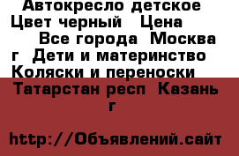 Автокресло детское. Цвет черный › Цена ­ 5 000 - Все города, Москва г. Дети и материнство » Коляски и переноски   . Татарстан респ.,Казань г.